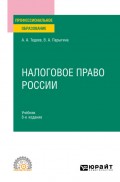 Налоговое право России 8-е изд., пер. и доп. Учебник для СПО