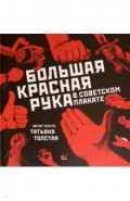 Большая Красная Рука в советском плакате