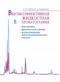 Высокоэффективная жидкостная хроматография: аналитика, физическая химия, распознавание многокомпонентных систем