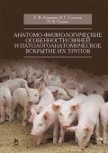 Анатомо-физиологические особенности свиней и патологоанатомическое вскрытие их трупов