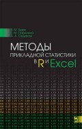 Методы прикладной статистики в R и Excel