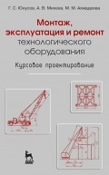 Монтаж, эксплуатация и ремонт технологического оборудования. Курсовое проектирование