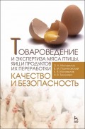 Товароведение и экспертиза мяса птицы, яиц и продуктов их переработки. Качество и безопасность
