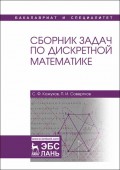 Сборник задач по дискретной математике