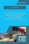 Система организации рыбохозяйственных исследований в России и за рубежом