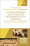 Английский язык для студентов экономического профиля. English for Economics