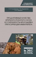 Продуктивные качества крупного рогатого скота и сохранность молодняка при коррекции иммунитета
