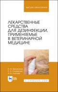 Лекарственные средства для дезинфекции, применяемые в ветеринарной медицине