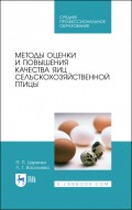 Методы оценки и повышения качества яиц сельскохозяйственной птицы
