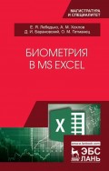 Биометрия в MS Excel