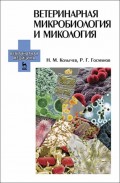Ветеринарная микробиология и микология