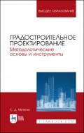 Градостроительное проектирование. Методологические основы и инструменты