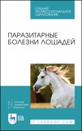 Паразитарные болезни лошадей