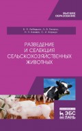 Разведение и селекция сельскохозяйственных животных