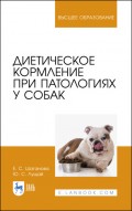 Диетическое кормление при патологиях у собак