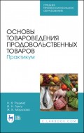Основы товароведения продовольственных товаров. Практикум