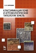 Классификация почв и агроэкологическая типология земель