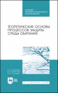 Теоретические основы процессов защиты среды обитания