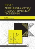 Курс линейной алгебры и аналитической геометрии