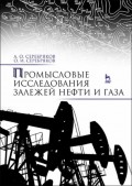 Промысловые исследования залежей нефти и газа