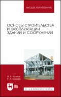 Основы строительства и эксплуатации зданий и сооружений