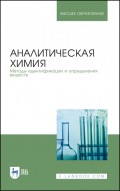 Аналитическая химия. Методы идентификации и определения веществ