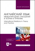 Английский язык. Международные отношения в теории и практике. International Relations in Theory and Practice