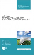 Основы природопользования и энергоресурсосбережения