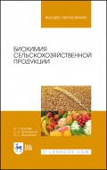 Биохимия сельскохозяйственной продукции