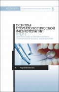 Основы стоматологической физиотерапии. ПМ.01. Диагностика и профилактика стоматологических заболеваний