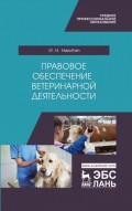 Правовое обеспечение ветеринарной деятельности
