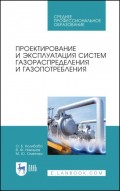 Проектирование и эксплуатация систем газораспределения и газопотребления
