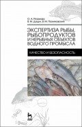 Экспертиза рыбы, рыбопродуктов и нерыбных объектов водного промысла. Качество и безопасность