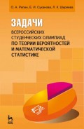 Задачи всероссийских студенческих олимпиад по теории вероятностей и математической статистике