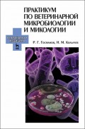 Практикум по ветеринарной микробиологии и микологии
