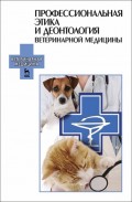Профессиональная этика и деонтология ветеринарной медицины