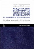 Международная ветеринарная анатомическая номенклатура на латинском и русском языках. Nomina Anatomica Veterinaria