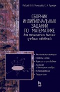 Сборник индивидуальных заданий по математике для технических высших учебных заведений. Часть 1