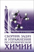 Сборник задач и упражнений по органической химии