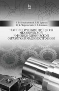 Технологические процессы механической и физико-химической обработки в машиностроении