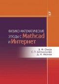 Физико-математические этюды с Mathcad и Интернет