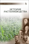 История растениеводства