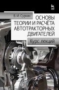 Основы теории и расчёта автотракторных двигателей