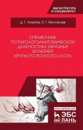 Справочник по патологоанатомической диагностике заразных болезней крупного рогатого скота
