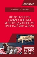 Физиология размножения и репродуктивная патология собак