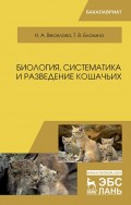 Биология, систематика и разведение кошачьих