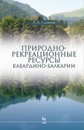 Природно-рекреационные ресурсы Кабардино-Балкарии