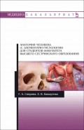 Анатомия человека (с элементами гистологии) для студентов факультета высшего сестринского образования