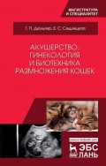 Акушерство, гинекология и биотехника размножения кошек