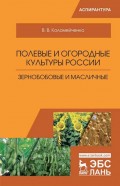 Полевые и огородные культуры России. Зернобобовые и масличные